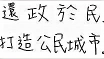 陳永和在去年地方大選的競選公報，僅有的10字政見「還政於民，打造公民城市」。(圖/陳俊廷翻攝)