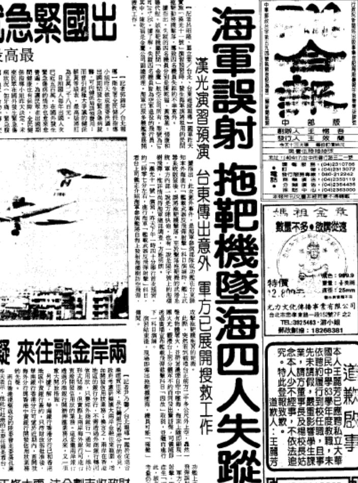 1994年9月漢光演習期間，海軍成功艦因操作不守SOP，擊中拖靶機，造成4死慘劇。(聯合報1994.09.18)