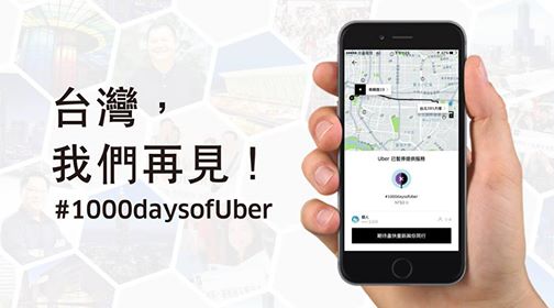 叫車服務平台Uber雖宣布退出台灣，但因未依規定登記以及欠繳營業稅，今日遭行政執行署台北分署進行強制執行，扣押存款以及查封辦公設備，（圖片來源：Uber FB粉絲團）