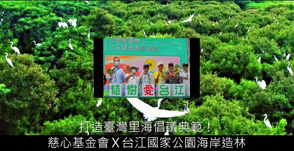 慈心有機農業發展基金會與台江國家公園管理處合作推動「與地方共生-以海岸造林鞏固潟湖關鍵沙洲，守護台江國家公園自然及文化遺產」計畫，預計在3年內，種植15.7 公頃、7萬棵樹。