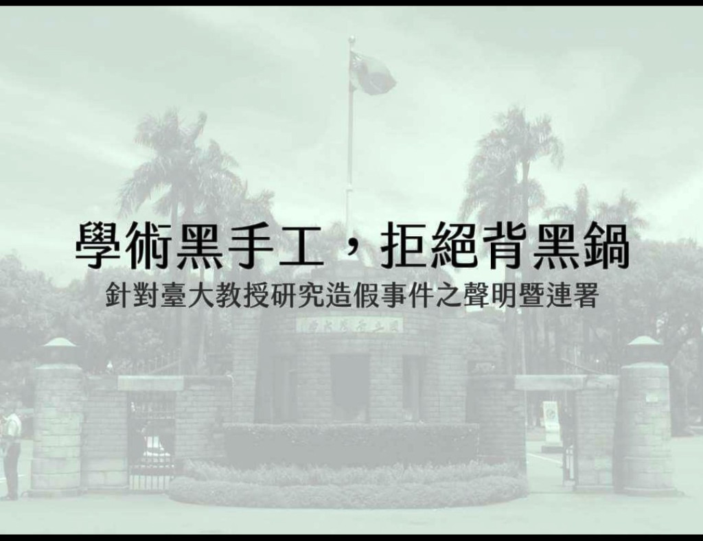 論文造假案爆發之初，台大工會即發起連署聲明。圖／摘自台大工會臉書