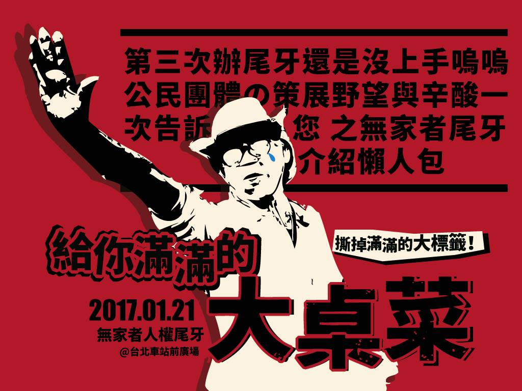 多個民團共同主辦「無家者人權尾牙」，讓名人一人出一道拿手菜，替街友辦尾牙。圖／取自人生百味臉書