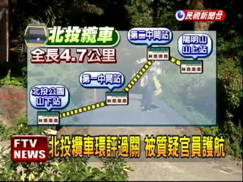 北投纜車案，剪不斷、理還亂。市府除了決定不興建北投纜車，還放棄環評官司上訴，沒想到，現在卻換開發廠商想像市府求償！（圖：取材自網路）