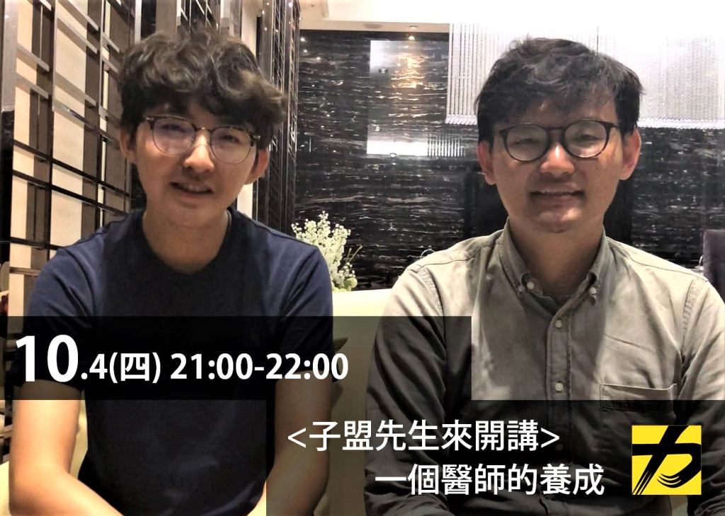 民報之聲 〈子盟先生來開講〉今4日(四)晚九點～十點，林子盟將邀請其在高醫就讀時期的好友許容瑄醫師與談「一個醫師的養成」。本集「一個醫師的養成」將於10/4(四) 21:00-22:00民報之聲 高雄FM89.7播出，因應網路無國界，為饗民報海內外讀者，並在民報線上完整呈現，讀者可於民報聽到完整內容。