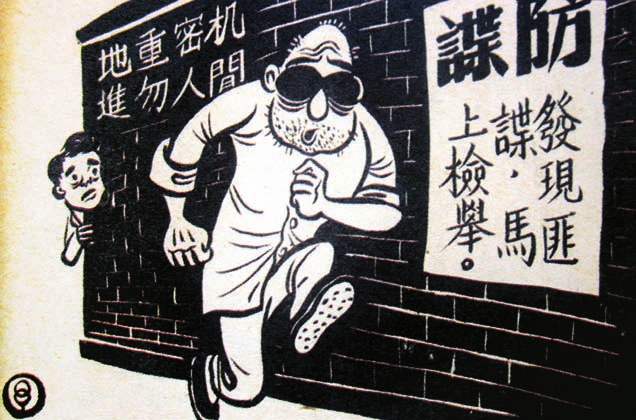 作者認為，蔣家父子在台灣實施長達38年多的戒嚴迫害，羅葬送了多少家庭的青春與未來？！在時間長河的水流，一去不復返。圖/為1950年代，國民黨戒嚴期的保密防諜宣傳漫畫。民報資料庫蘇振明提供