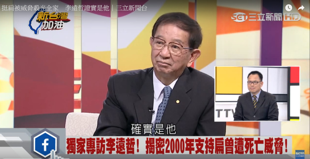 前中研院長李遠哲25日受訪時首度證實，2千年他表態支持陳水扁選總統，遭威脅要「殺光他們一家人」的人就是現任海基會董事長田弘茂。圖／翻攝自三立新聞網