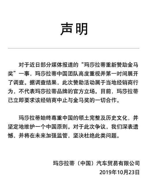 中國瑪莎拉蒂在中國網民群起圍攻下，緊急澄清，並宣佈終止與金馬獎的任何合作。圖／翻攝自中國瑪莎拉蒂微博