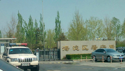 中國大陸把在肯亞涉電信詐騙案獲判無罪的台灣人強行帶至大陸，遭拘留在北京海淀。圖為北京市海淀區看守所。（圖：中央社）