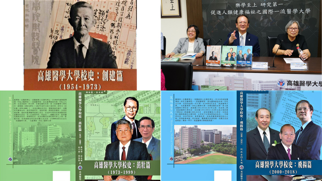 劉景寬完成高雄醫學大學校史(1954～2018)，左上為杜聰明創建篇，右上為擔綱審查的重量級學者巨擘為臺灣醫學史學會理事長張秀蓉教授、中研院臺灣史研究所所長許雪姬教授，中為劉景寬。左下為校史第二冊茁壯篇，右下為校史第三冊飛揚篇。(圖/林崑峯)