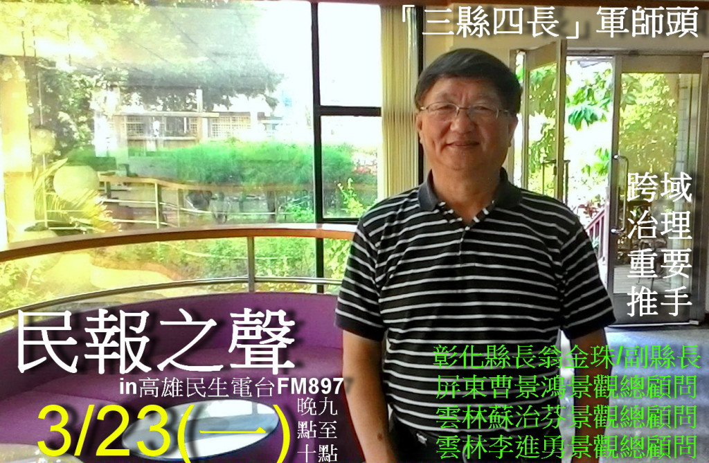民報之聲3/23晚九點至十點專訪「三縣四長」跨域治理「軍師頭」凃明達(記者陳俊廷攝)