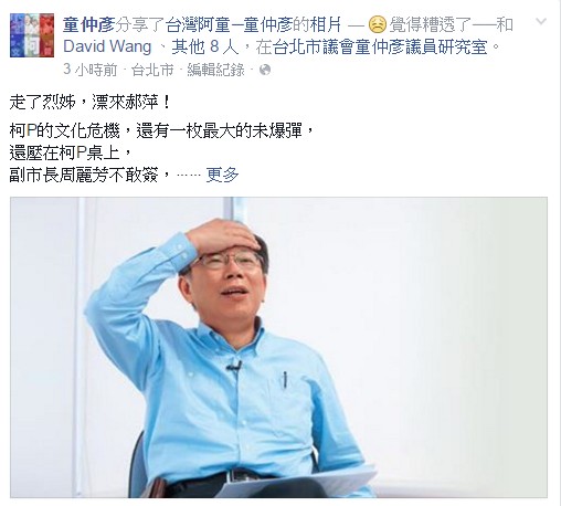 民進黨台北市議員童仲彥今天（27日）在臉書爆料「走了烈姊，漂來郝萍！」指郝龍斌時代前副市長李永萍的秘書葉昇宗，將出任文化基金會副執行長。（童仲彥臉書）