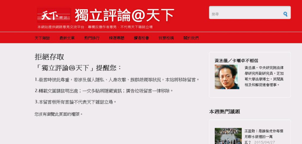 黃丞儀這篇「立法院應即彈劾馬英九」上架後，遭《天下獨立評論》以攸關兩岸關係關鍵議題為由而下架。（畫面擷取自天下獨立評論網站）