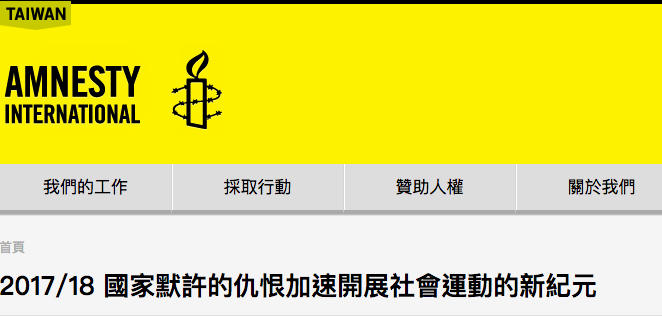 國際特赦組織警告說，2017年全年，世界各地數百萬人吞下「妖魔化政治」抬頭的苦果。充滿仇恨的語言讓當權者對邊緣群體進行大規模歧視。圖／取自國際特赦組織台灣分會網站