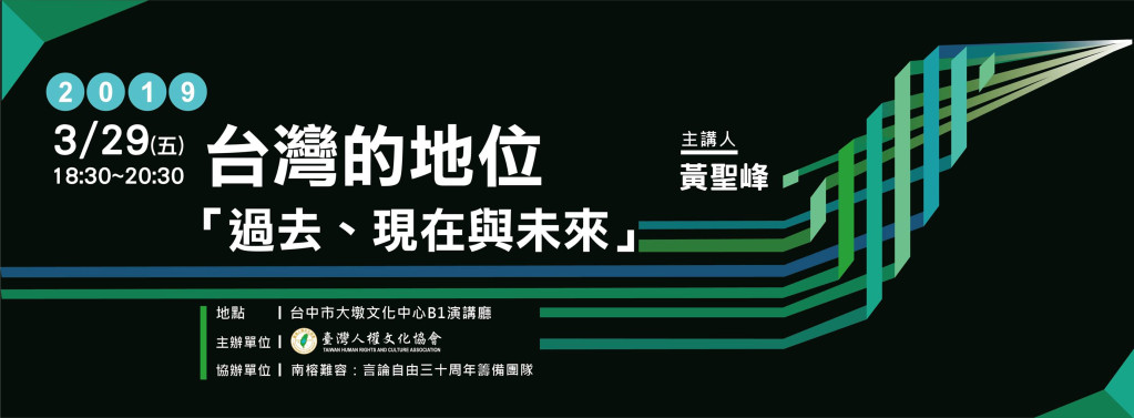 臺灣人權文化協會在台北、台中、台南、高雄舉辧2019 台澎法理建國巡迴講座，同時在「臺灣人權文化協會」臉書直播。