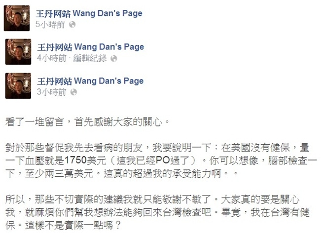 王丹三小時內連三PO文,顯示他自己對病情也很焦慮(圖:截自王丹臉書)