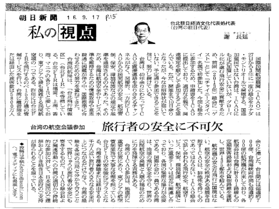 駐日代表謝長廷以「台灣參與國際民航組織會議，旅客安全不可欠缺」（台湾の航空会議参加、旅行者の安全に不可欠）為題，投書日媒《朝日新聞》，呼籲日本官方及民間支持台灣參與ICAO。圖／翻攝駐日代表處網站