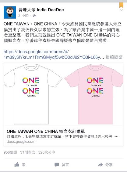 音地大帝1日晚間在臉書上PO出自家設計的同心圓概念衣,來呼應國民黨總統參選人朱立倫終於提出長久以來呼籲的台灣中國一邊一國理念!