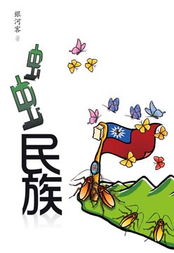 《虫虫民族》。圖／取自白象文化官方網站