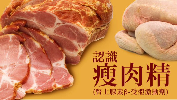 「萊克多巴安」是多種瘦肉精中，殘留毒性最低的一種，所以美國容許畜牧業使用，但長期攝取含有瘦肉精的肉品是否會造成健康問題尚不清楚。（圖：取材自網路）