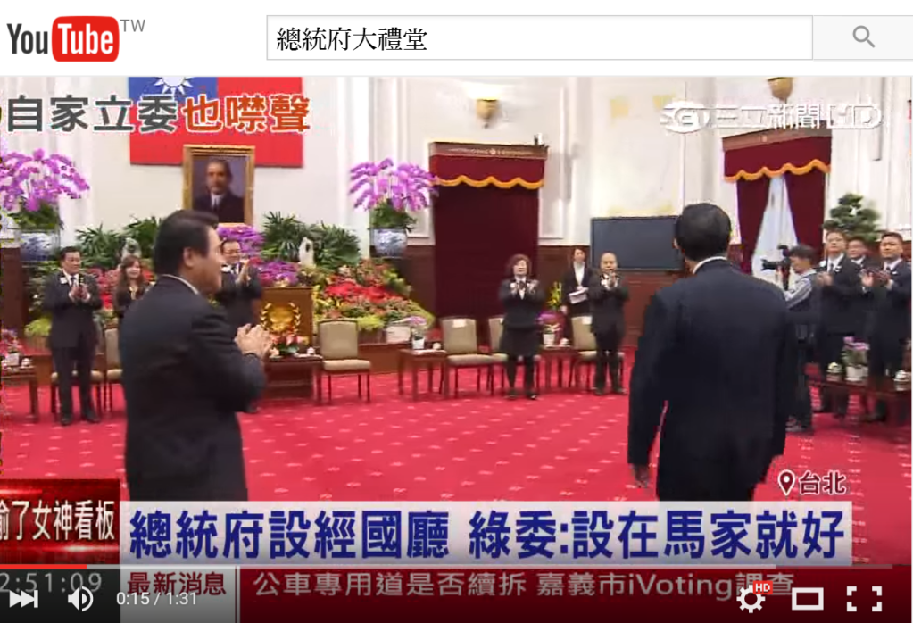總統府將把大禮堂改名為「經國廳」，並於3月29日舉行命名揭牌典禮，遭輿論和立委抨擊。(截圖取自Youtube)