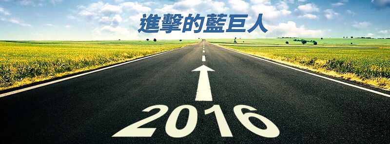 王金平新的粉絲專頁，不再訴求「台灣公道伯」，而是標榜「進擊的藍巨人」。(圖片取自王金平開ㄓㄢˋ)