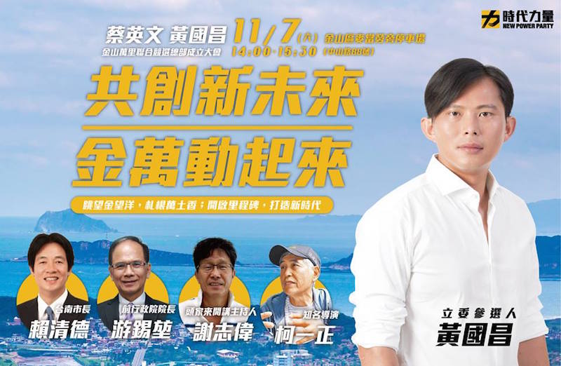 蔡英文、黃國昌明天成立金山萬里競選總部,萬里子弟也是台南市長賴清德,將返鄉呼籲鄉親支持。(摘自臉書)