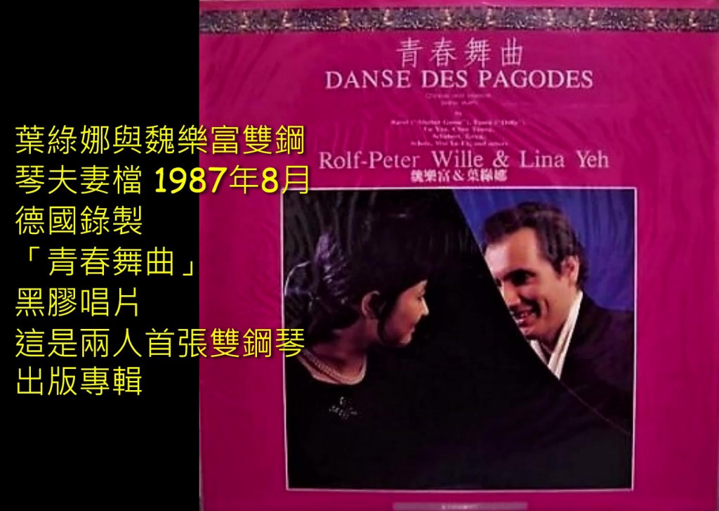 葉綠娜與魏樂富為國內外知名雙鋼琴夫妻檔組合，兩人於1987年8月遠赴德國錄製「青春舞曲」黑膠唱片是兩人首張雙鋼琴出版專輯，也是此次台灣音樂館公開的珍貴錄音檔之一。