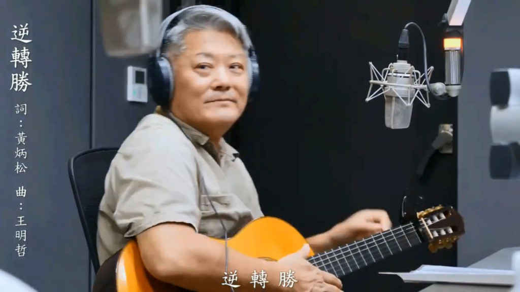 王明哲在節目中現場演唱與黃炳松的聯合創作歌曲。圖／林崑峯