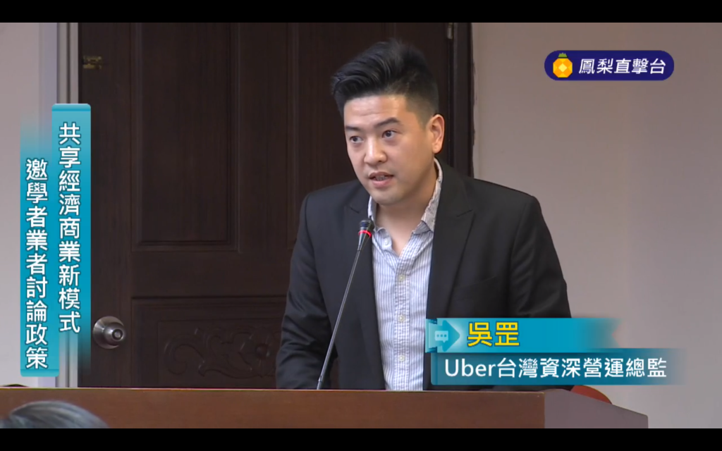 Uber總監吳罡參加由國民黨立委許毓仁舉辦的「共享經濟公聽會」，跟相關部會官員、計程車業者及立委等人士進行對談，盼能解決Uber在台灣合法性的爭議。圖／翻攝自四季線上直播影片