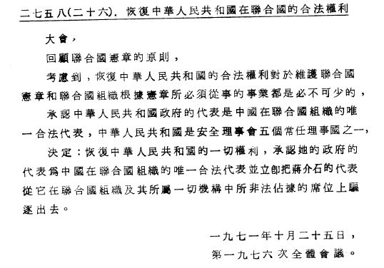 聯合國「2758號決議文」中文版內容。(圖片: 下載自維基百科)