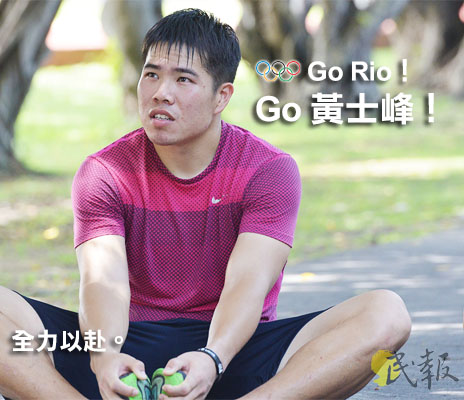 黃士峰生涯首度登上運動最高殿堂里約熱內盧奧運，。圖／資料來源：國家運動訓練中心（民報 張世欣影像後製）
