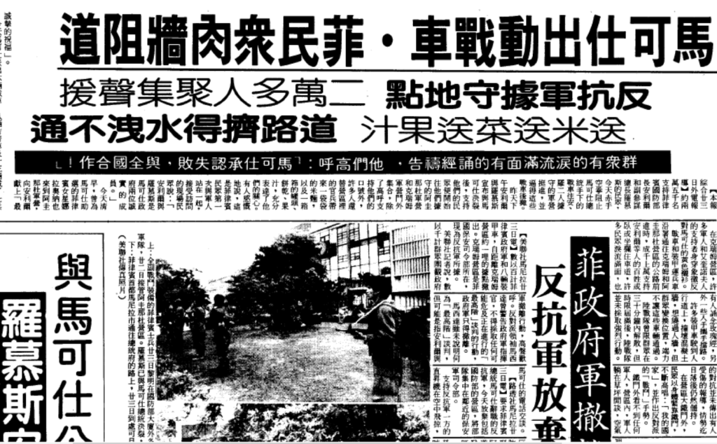 1986年2月菲律賓的「人民力量革命」,馬尼拉200萬人走上街頭示威,馬可仕政權應聲而倒。(聯合報19860224)