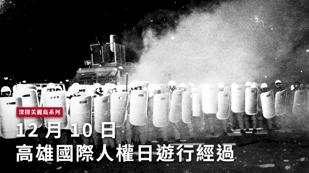 1979年12月10日高雄國際人權日遊行，警方手持盾牌、頭戴鋼盔及防毒面具，用催淚瓦斯鎮壓群眾，暴發嚴重警民衝突。圖／邱萬興，取自央廣