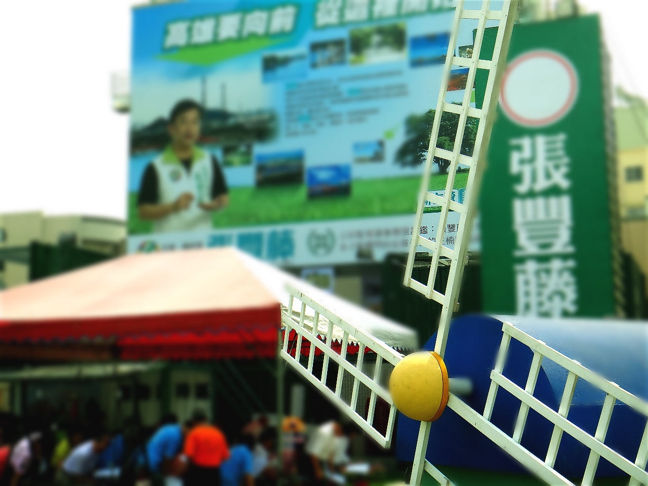 曾任環保署副署長的高市議員張豐藤,不僅極其罕見地邀請到甚少涉入政治的天主教教區總主教蒞臨祈福,還將競選總部設計成環保城,「城外」就立起了一隻大風車，超級吸睛。（薛兆基／攝）