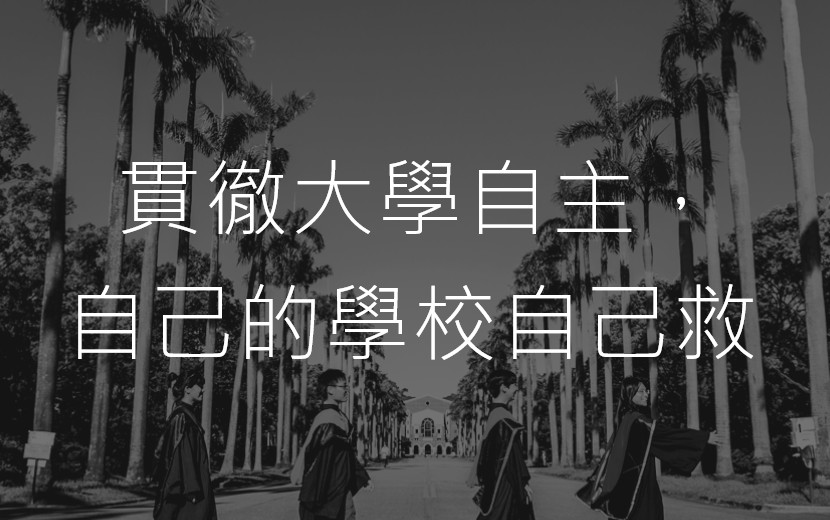 台大人在網路發起連署，要求「貫徹大學自主」，呼籲召開校務會議，處理遴選校長管中閔違法爭議。圖／連署網站