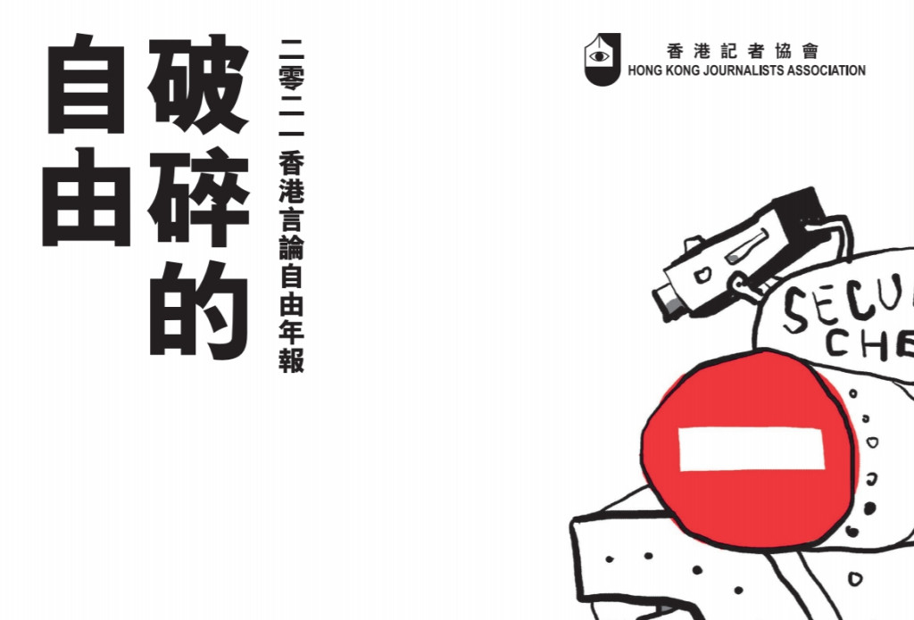 香港記者協會上7月15日發表題為《破碎的自由》的2021年度言論自由年報。圖／擷自香港記者協會官網