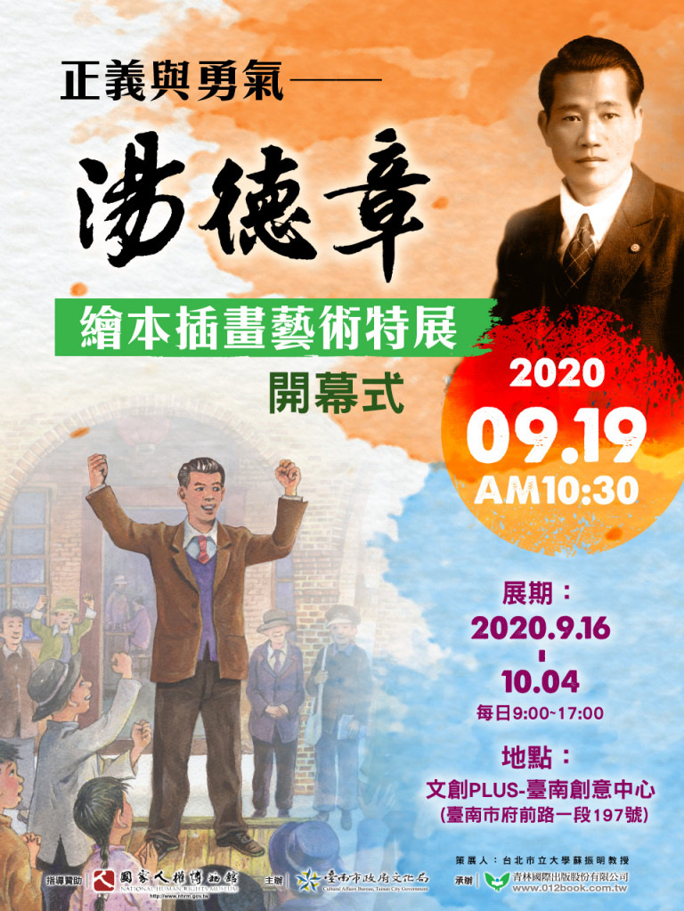 湯德章繪本插畫藝術特展，於2020年9月16日起至10月4日止，假文創PLUS台南創意中心展出。圖／蘇振明提供