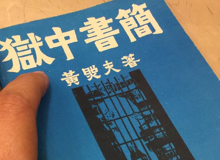 黃照夫所著的《獄中書簡》。圖／陳增芝提供