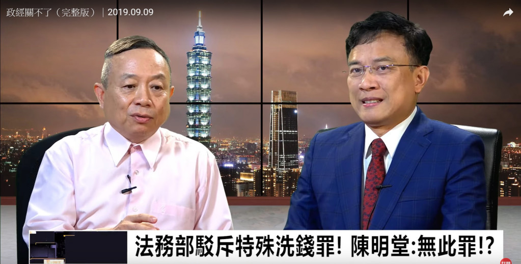 法務部政務次長、洗錢犯罪防制辦公室主任陳明堂說：「根本沒有特殊洗錢罪。」黃越宏今在《政經關不了》說，2017年修法增加了特殊洗錢的刑責，最新判決在10天前，上司法院網站查判決書，實務判決已有461件。