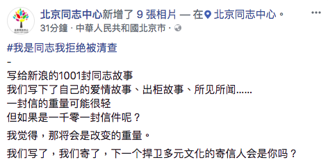 中國公益團體「北京同志中心」今（16）日下午於臉書發文表示，將寄給新浪1,001封同志親身經驗故事，並認為1,001封信的重量將會是造成改變的重量。圖／截自北京同志中心臉書