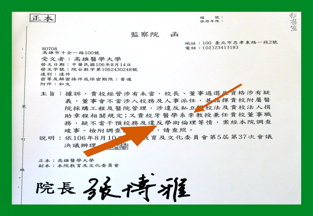 針對高醫董事會調查報告監察院函復高醫大，正本主旨明指：「…又貴校牙醫學系李教授兼任貴校董事職務，疑不當干預校務及違反學術倫理等，案經本院調查峻事….」。(圖/陳俊廷)