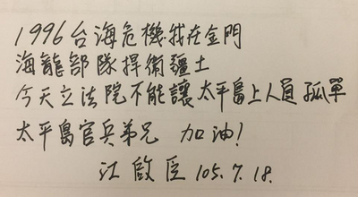 立院外交及國防委員會20日將到太平島宣示主權，率團的國民黨召委江啟臣18日在臉書呼籲，盼國人留一段話給在太平島上堅守崗位的官兵，讓官兵聽見國人的掌聲。（翻攝國民黨立委江啟臣臉書）