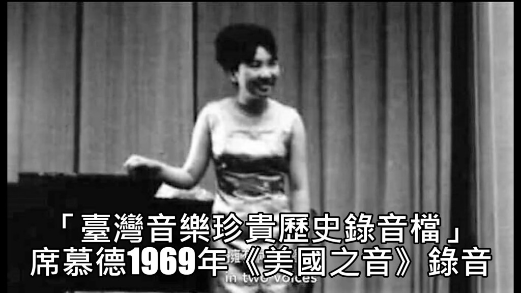 臺灣音樂館/聲樂家女高音席慕德1969年《美國之音》錄音報導。(陳俊廷翻攝)