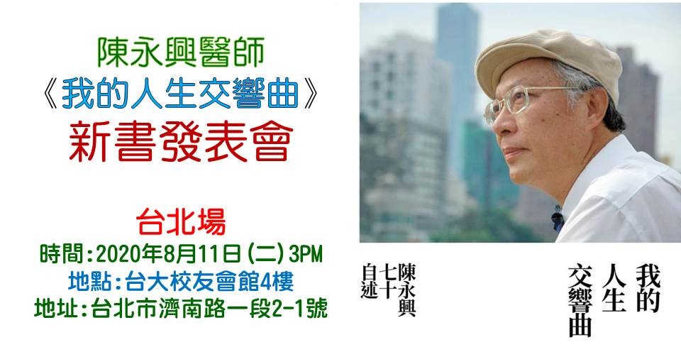 陳永興《我的人生交響曲〜人生七十自述》將在8月11日台大校友會館首發表。