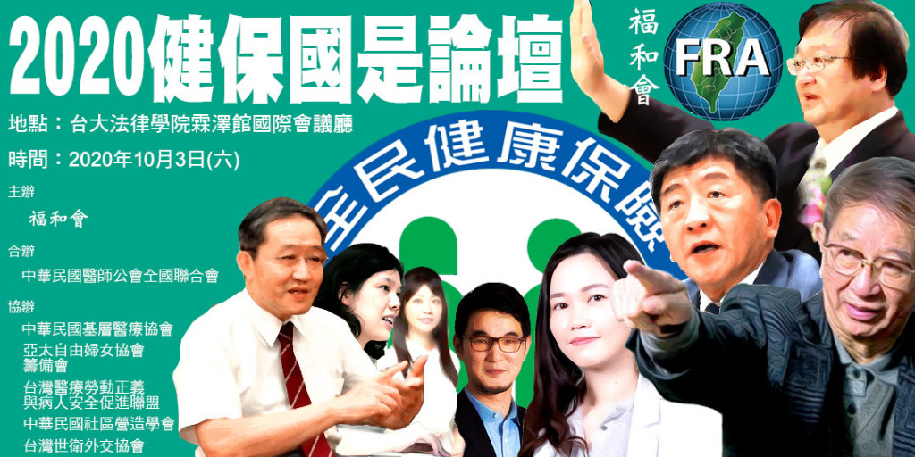 福和會2020健保國是論壇將於10月3日假國立台灣大學法律學院霖澤館國際會議廳舉行。圖／福和會