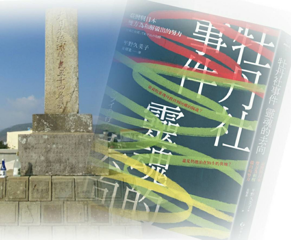 日本作家平野久美子於2005年的新聞得到啟發，書寫下的《牡丹社事件靈魂的去向》一書。是意圖／擷自維基百科，公有領域，游擊文化，民報合成