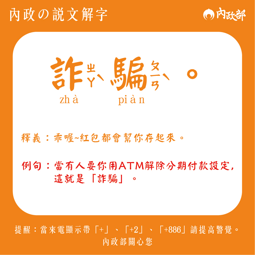 內政部22日公布去年國人最常被騙的3大詐騙手法，其中：「猜猜我是誰」排名第三、「解除分期付款」排名第二，「假網拍」則連續兩年蟬聯第一。政府呼籲國人要慎選網購平臺，強化資安觀念，以避免受騙。圖／取自內政部臉書