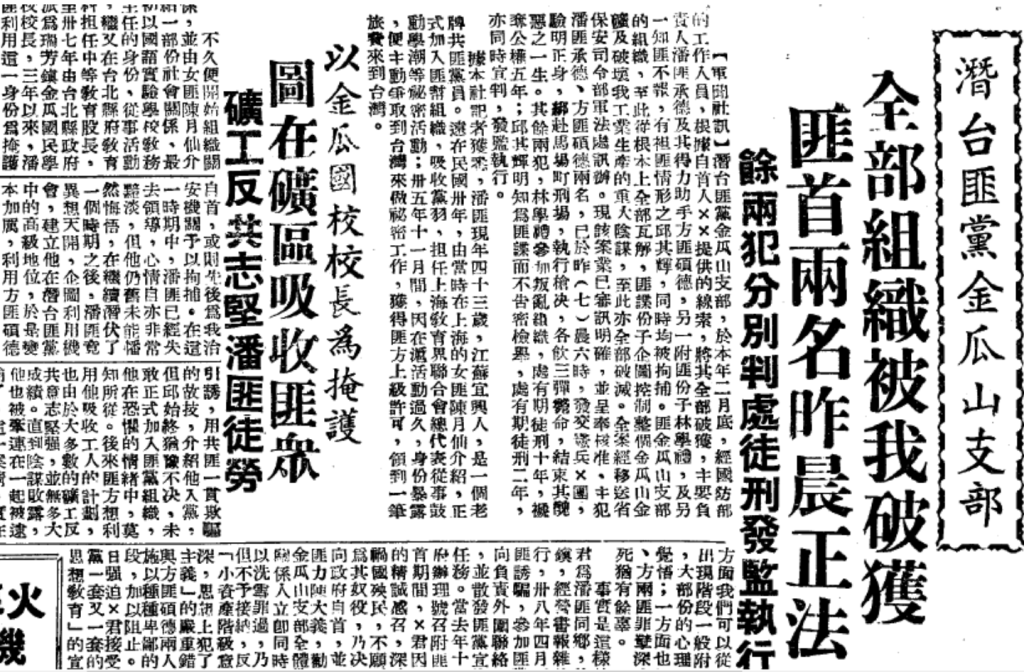 1951年10月8日《聯合報》報導金瓜山支部案，部分案情已遭官方變造。這年的「光輝10月」有點血腥，7日槍決潘承德和方碩德，8日又槍決桃園林秋祥、黃鼎實等7人。