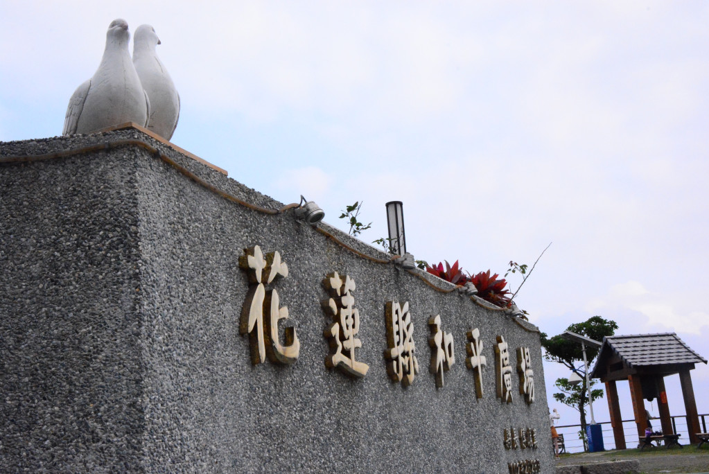 位於花蓮縣北濱公園旁的花蓮縣和平廣場。圖／王志偉（資料照）