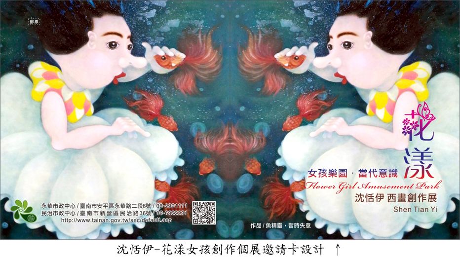 南市府雙市政中心藝文展，上月30日甫在民治市政中心結束展出的卡漫畫家沈恬伊「花漾女孩樂園•當代意識」創作個展，即日起至5月31日在永華市政中心二樓中庭展出。